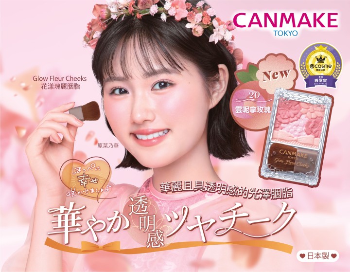 【🌸Glow Fleur Cheeks 新色登場】